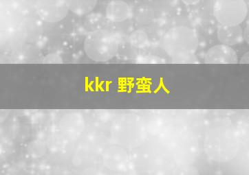 kkr 野蛮人